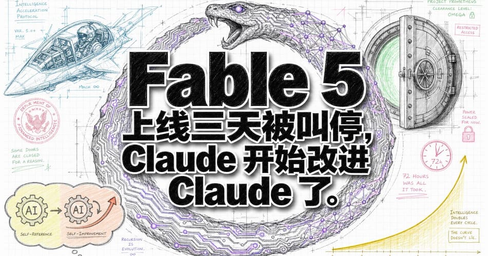 Fable 5上线三天被叫停：AI开始改进AI，一条平滑指数正在改写世界规则