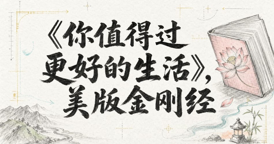 《你值得过更好的生活》，美版金刚经？