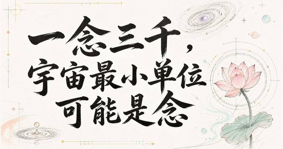 一念三千，宇宙最小单位可能是念。
