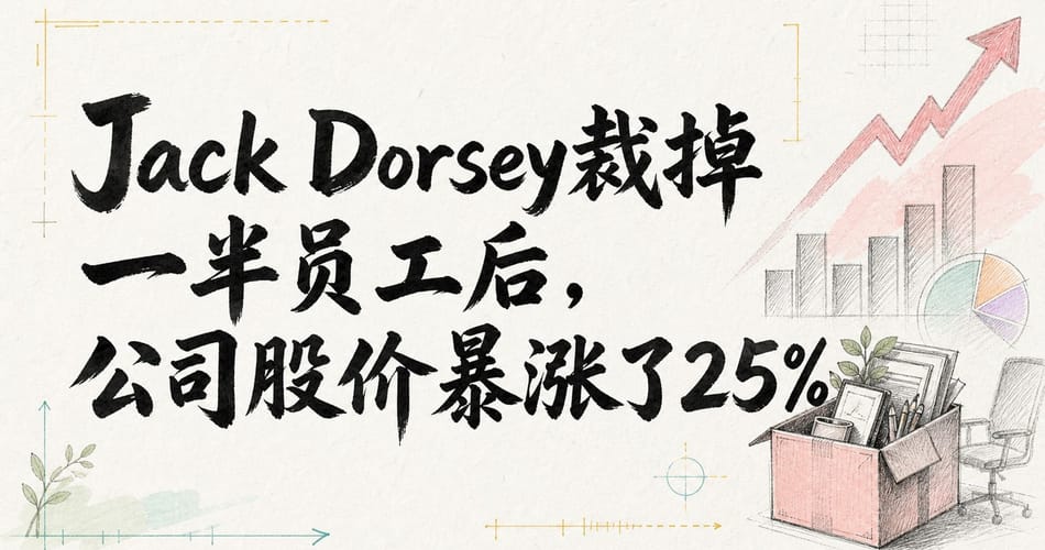 Jack Dorsey裁掉一半员工后，公司股价暴涨了25%。