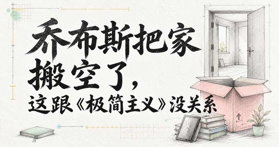 乔布斯把家搬空了，这跟《极简主义》没关系。