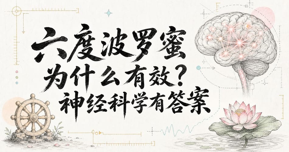 六度波罗蜜为什么有效？神经科学有答案。