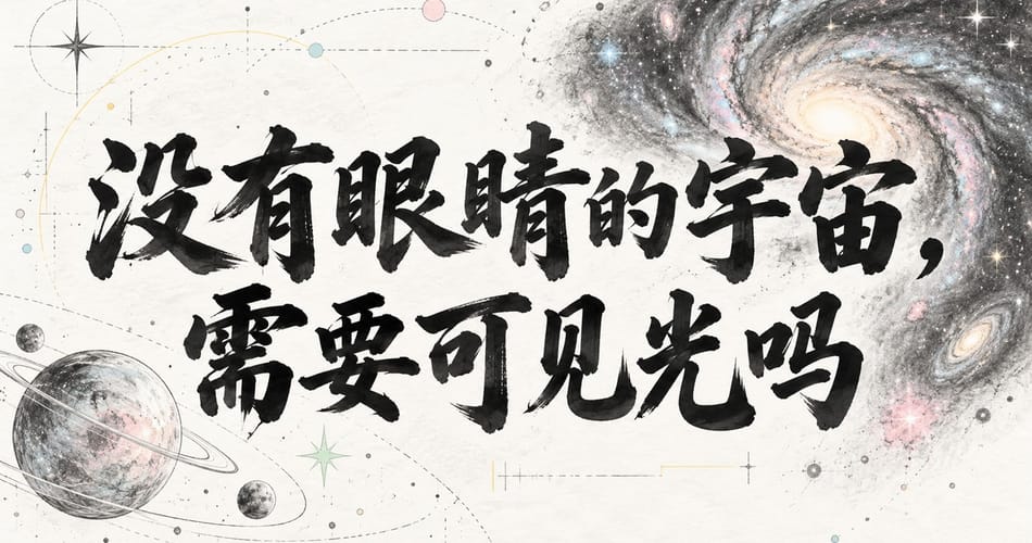 没有眼睛的宇宙，需要可见光吗？