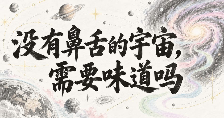 没有鼻舌的宇宙，需要味道吗？