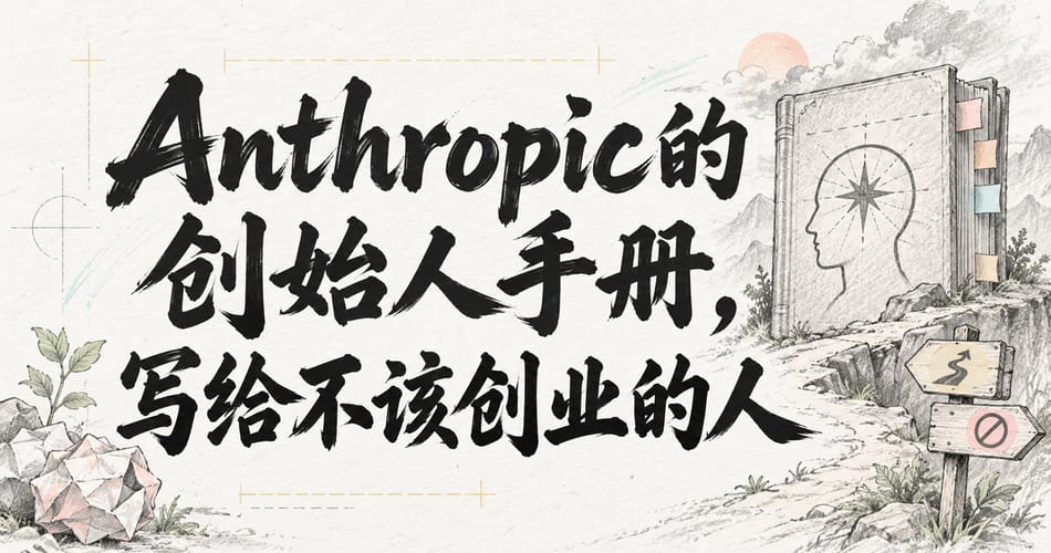 Anthropic的创始人手册，写给不该创业的人？