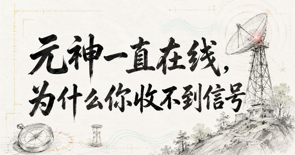 元神一直在线，为什么你收不到信号？