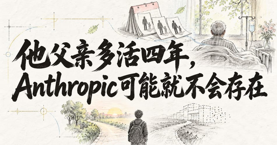 他父亲多活四年，Anthropic可能就不会存在。