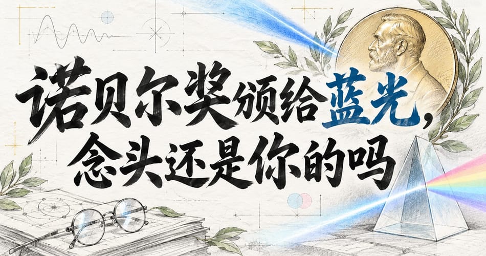 诺贝尔奖颁给蓝光，念头还是你的吗？