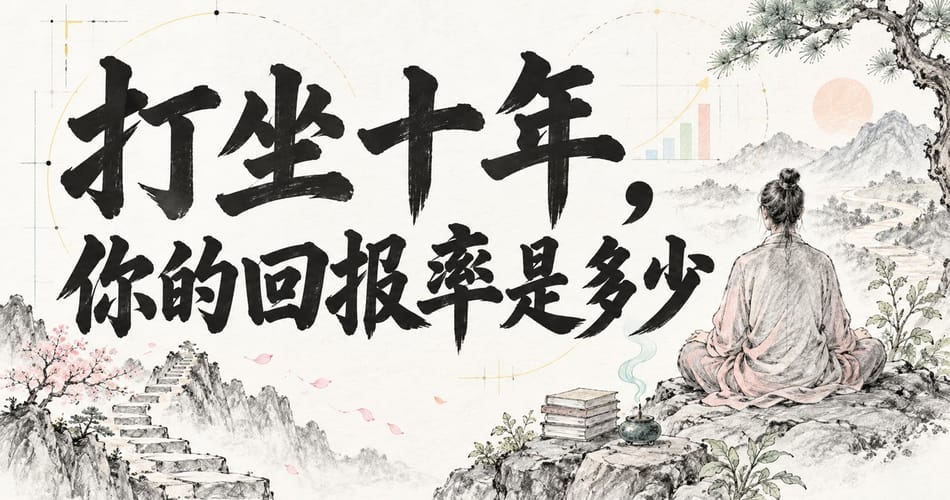 打坐十年，你的回报率是多少？