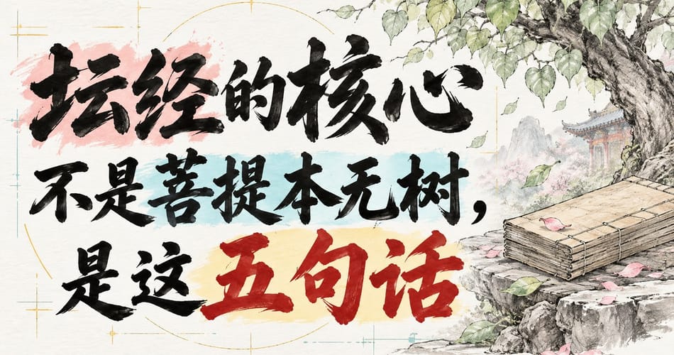 坛经的核心不是菩提本无树，是这五句话？