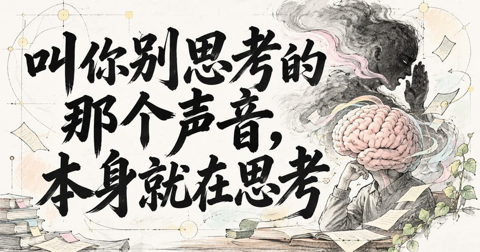 叫你别思考的那个声音，本身就在思考。