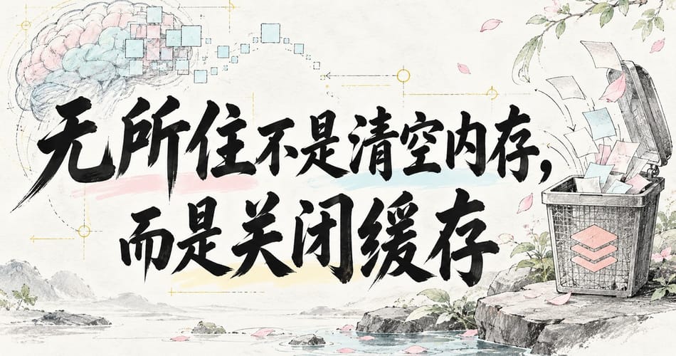 无所住不是清空内存，而是关闭缓存。