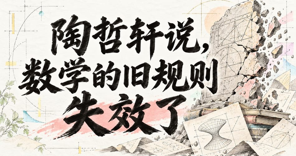 陶哲轩说，数学的旧规则失效了。