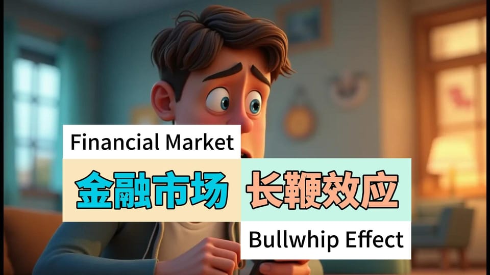 为什么散户总是在最高点买入？揭秘金融市场的"长鞭效应"