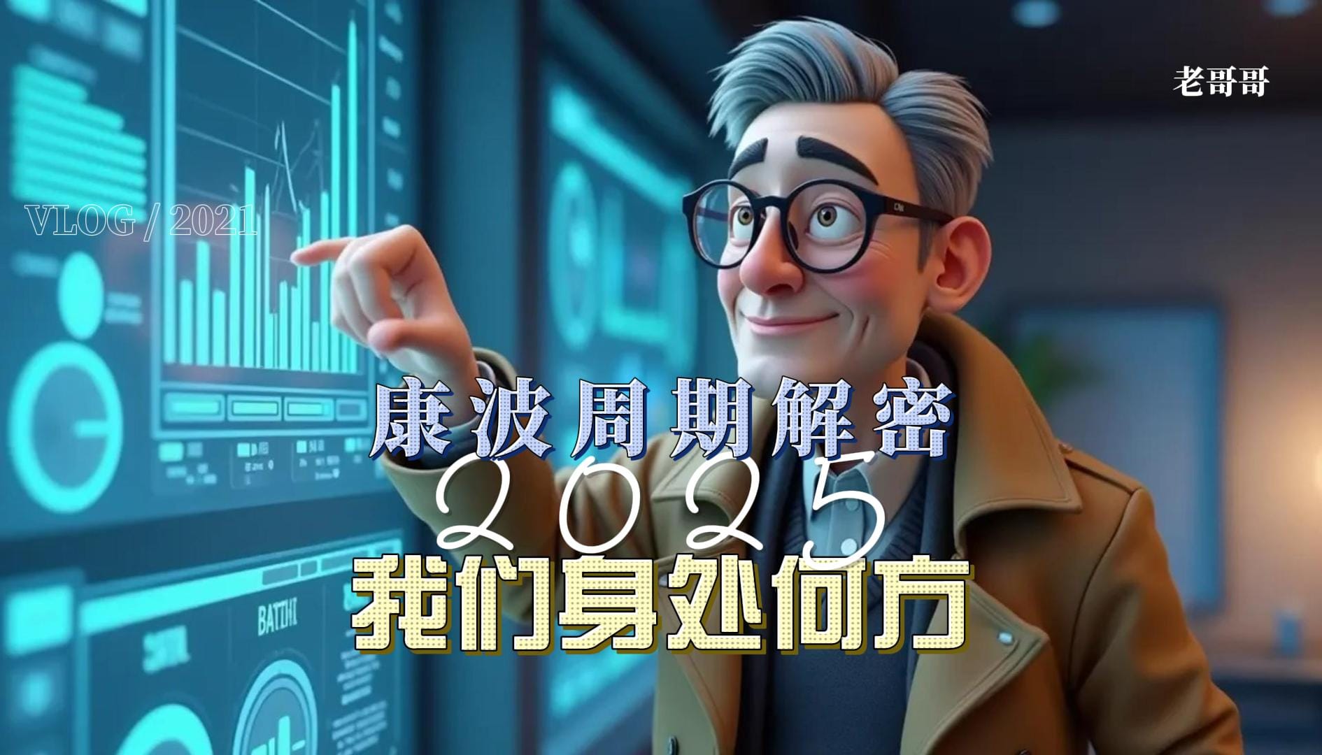 2025风险预警：康波"冬季"的投资策略【应用篇】